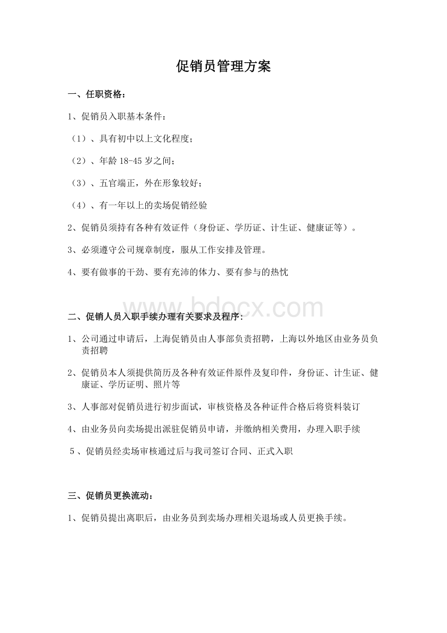 促销员管理方案2Word文件下载.doc_第1页