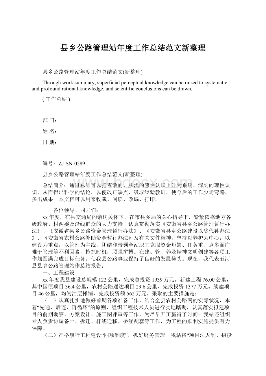 县乡公路管理站年度工作总结范文新整理.docx_第1页