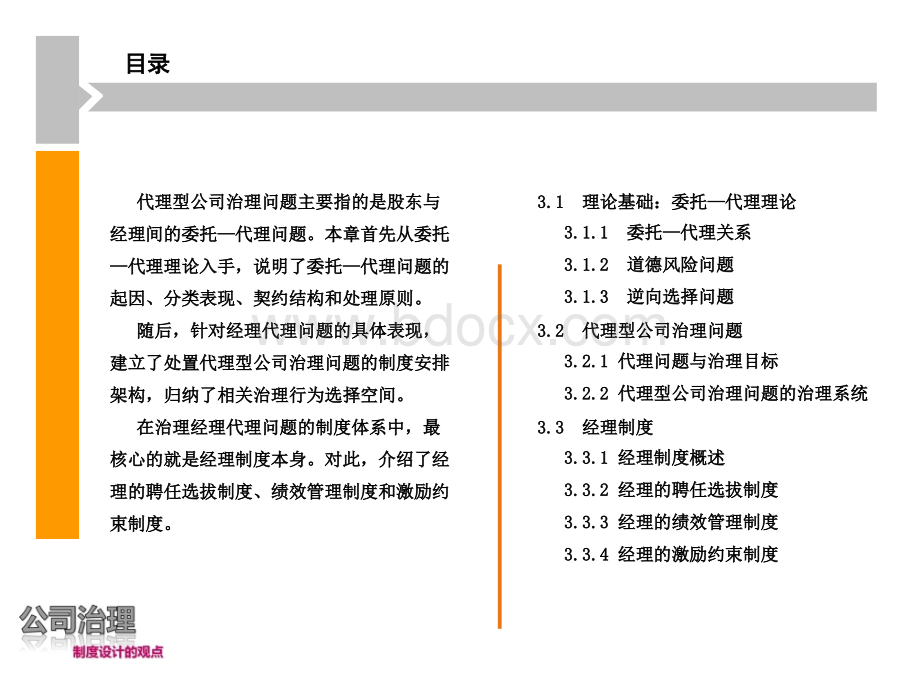 代理型公司治理问题与经理制度PPT课件下载推荐.ppt_第2页