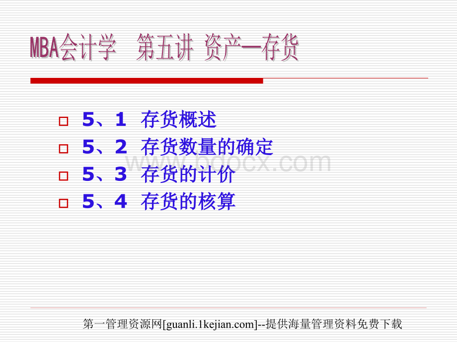 MBA《会计学》资产--存货.ppt_第2页