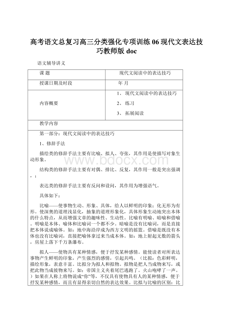 高考语文总复习高三分类强化专项训练06现代文表达技巧教师版docWord下载.docx