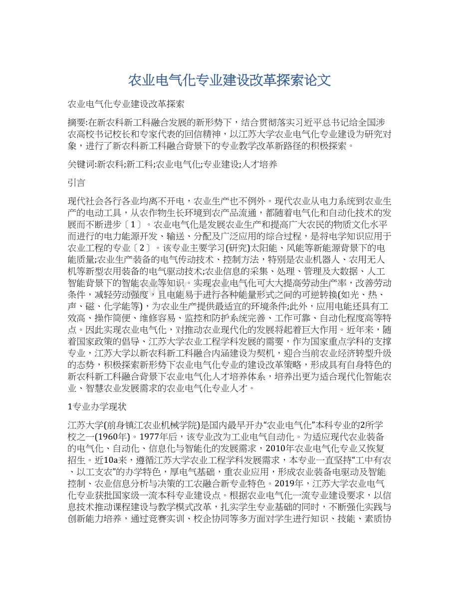 农业电气化专业建设改革探索论文Word文档下载推荐.docx