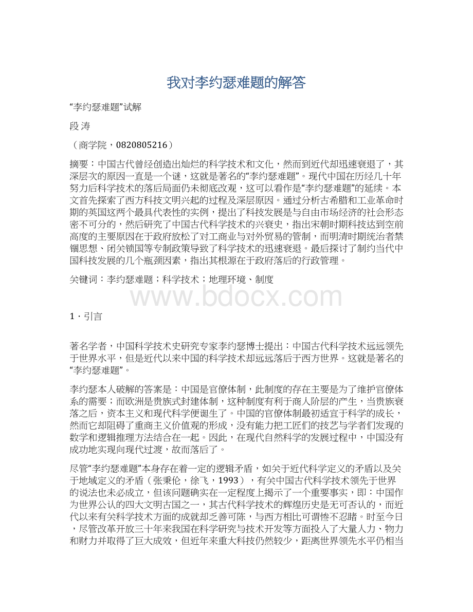 我对李约瑟难题的解答Word格式文档下载.docx