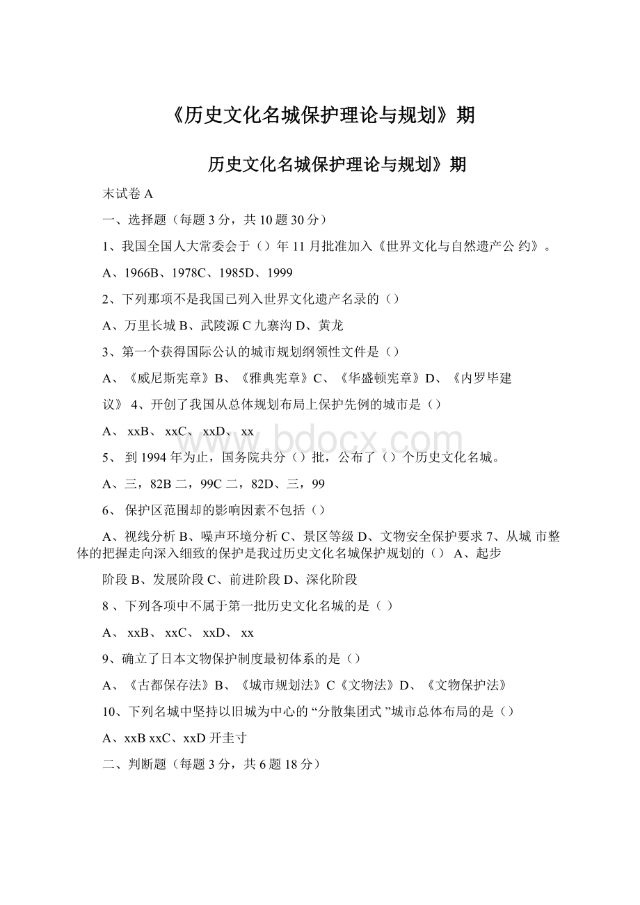 《历史文化名城保护理论与规划》期Word文档格式.docx_第1页