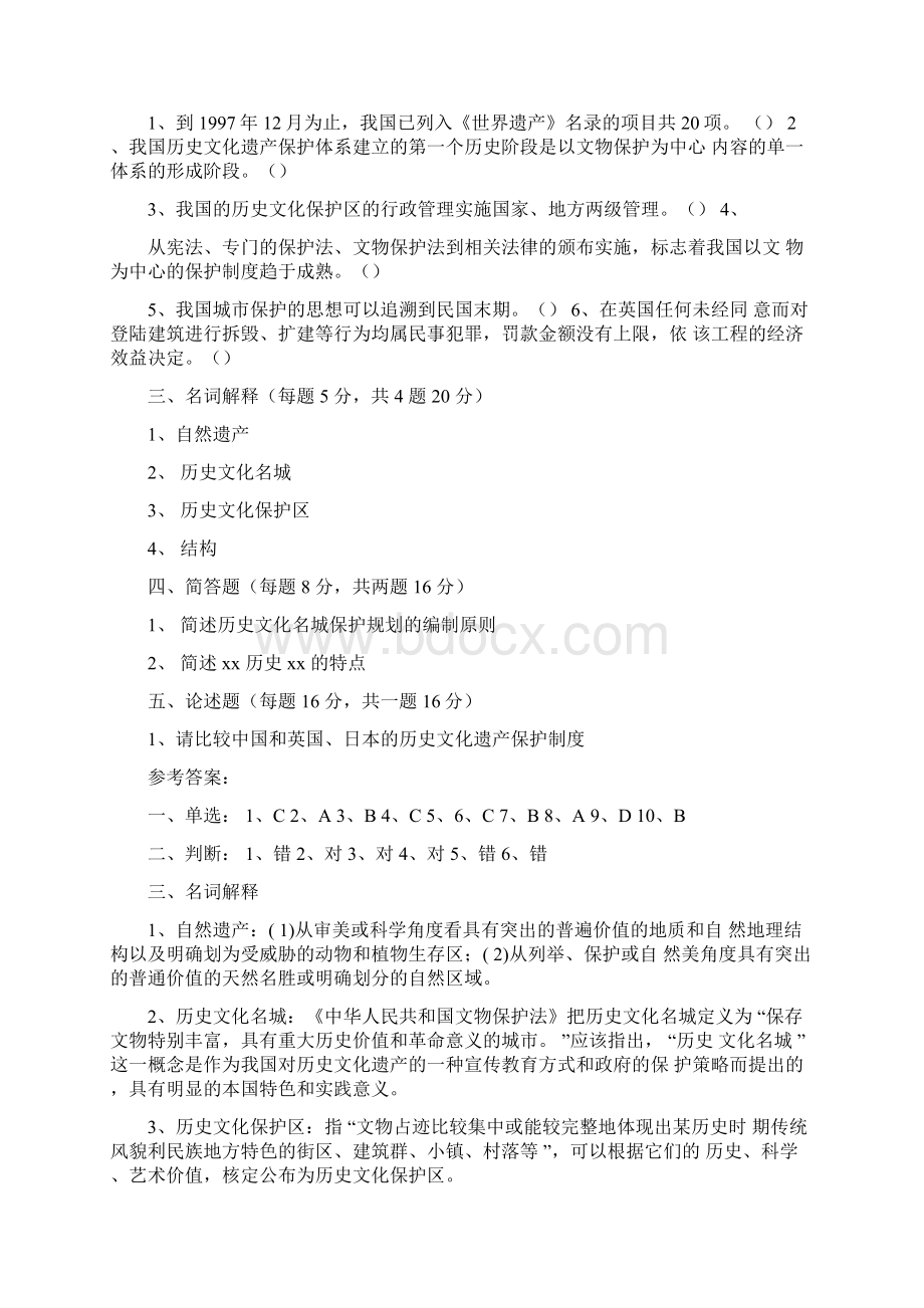 《历史文化名城保护理论与规划》期Word文档格式.docx_第2页