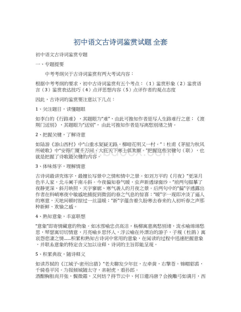 初中语文古诗词鉴赏试题 全套.docx_第1页