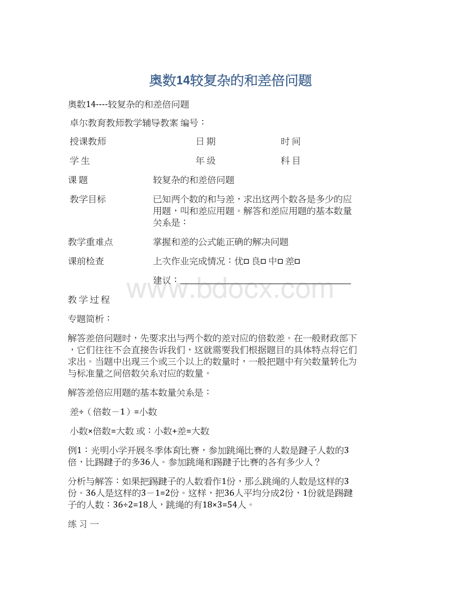 奥数14较复杂的和差倍问题Word文档下载推荐.docx