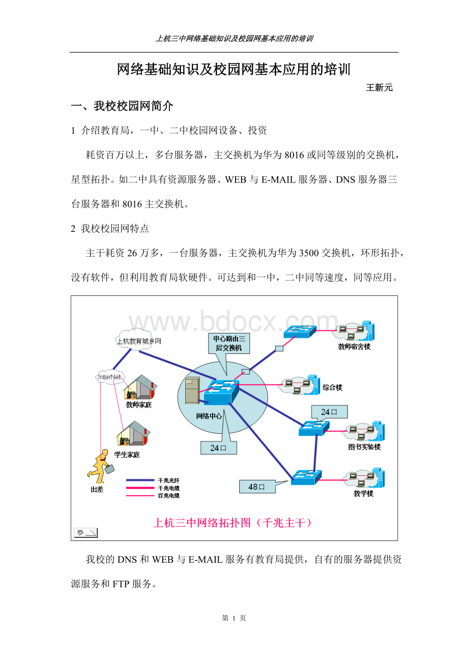 网络基础知识及校园网基本应用的培训Word格式文档下载.doc_第1页