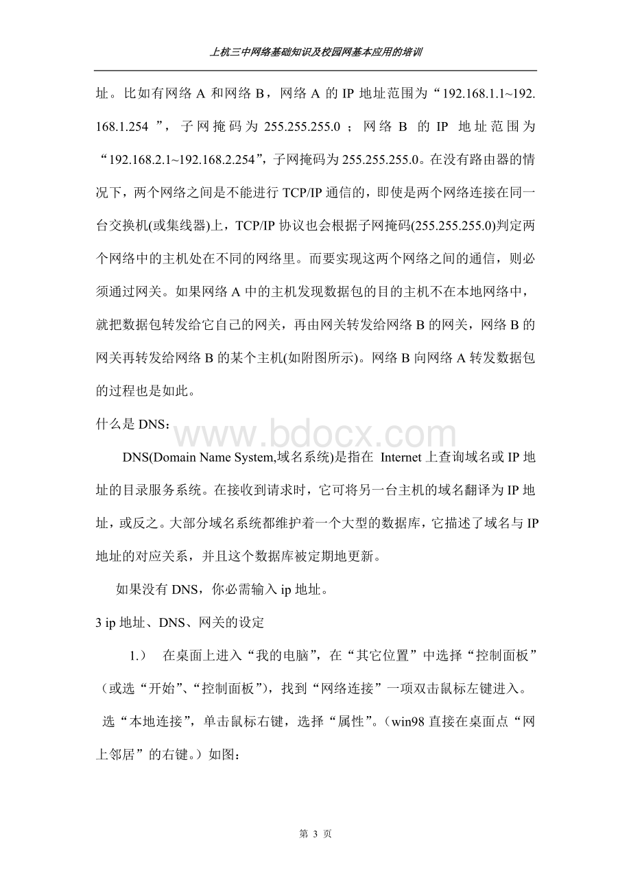 网络基础知识及校园网基本应用的培训Word格式文档下载.doc_第3页