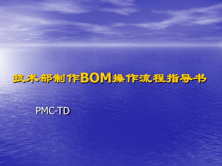 BOM操作流程.ppt_第1页