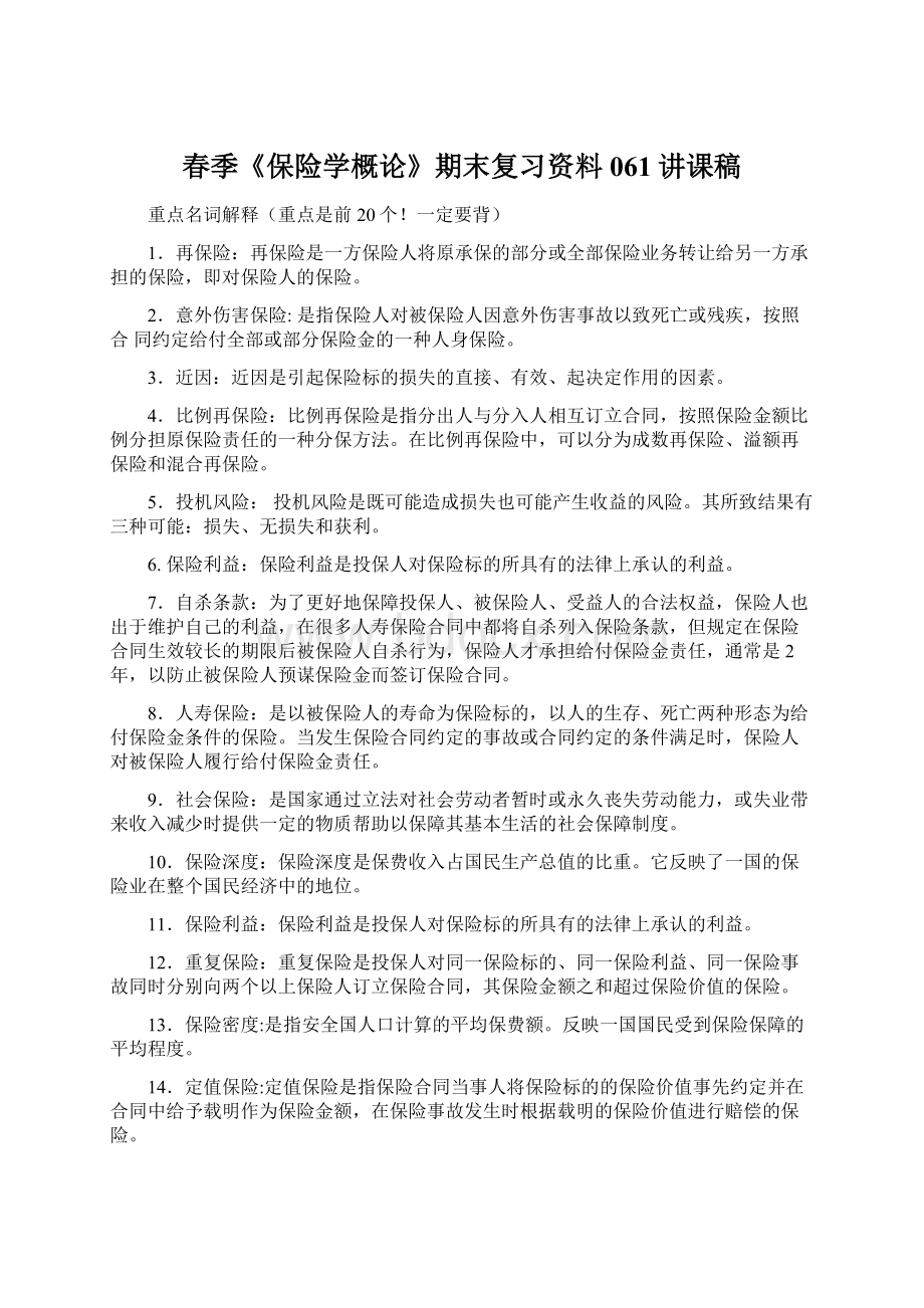 春季《保险学概论》期末复习资料061讲课稿.docx