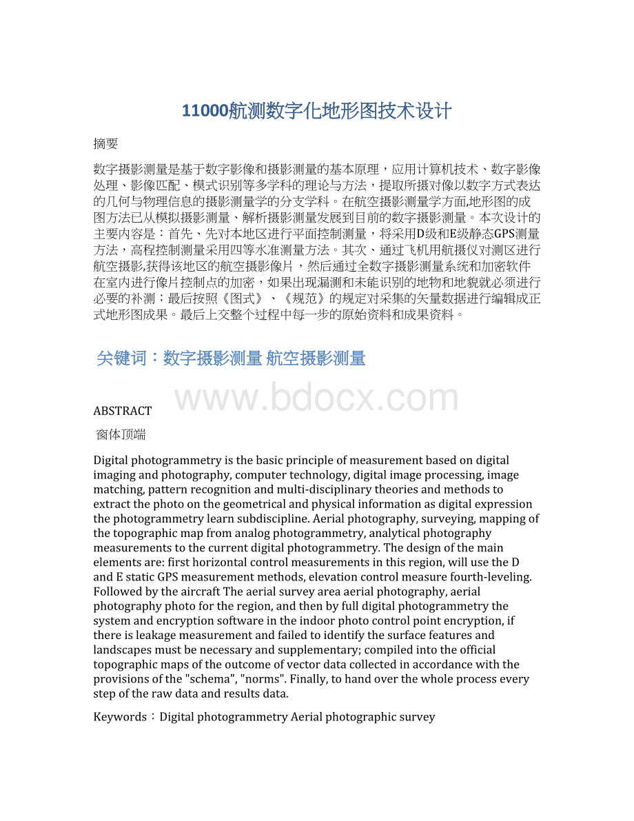 11000航测数字化地形图技术设计.docx_第1页