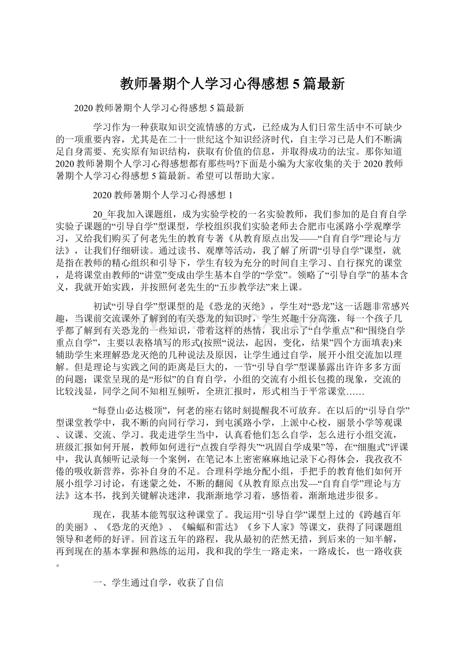 教师暑期个人学习心得感想5篇最新Word格式.docx