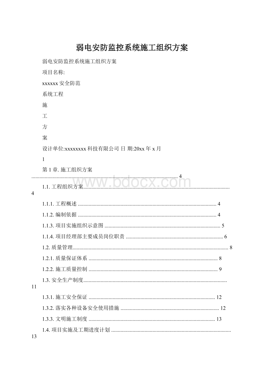 弱电安防监控系统施工组织方案.docx_第1页