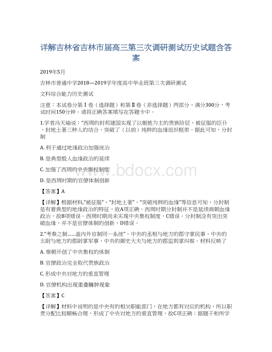 详解吉林省吉林市届高三第三次调研测试历史试题含答案Word文档下载推荐.docx