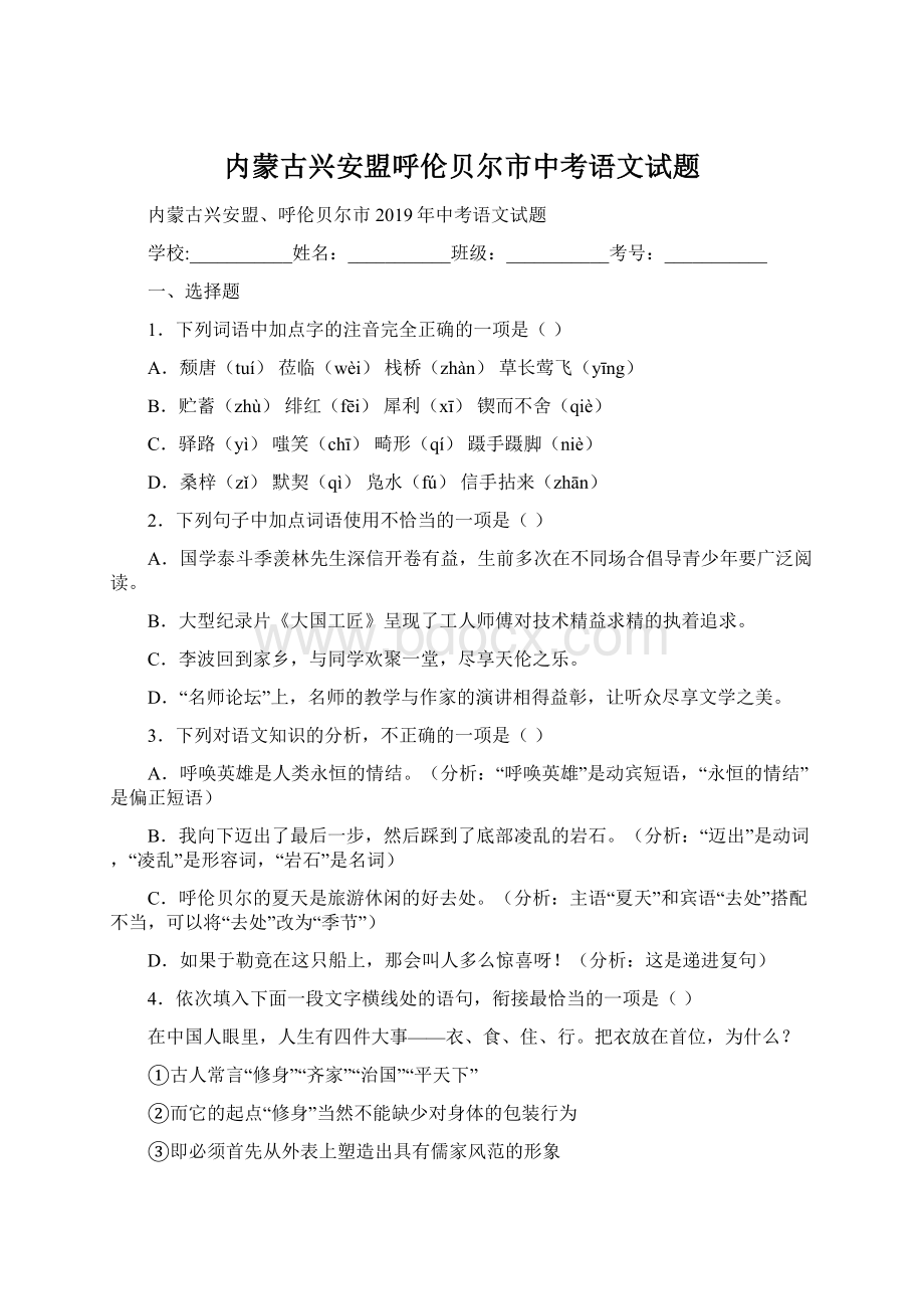 内蒙古兴安盟呼伦贝尔市中考语文试题.docx