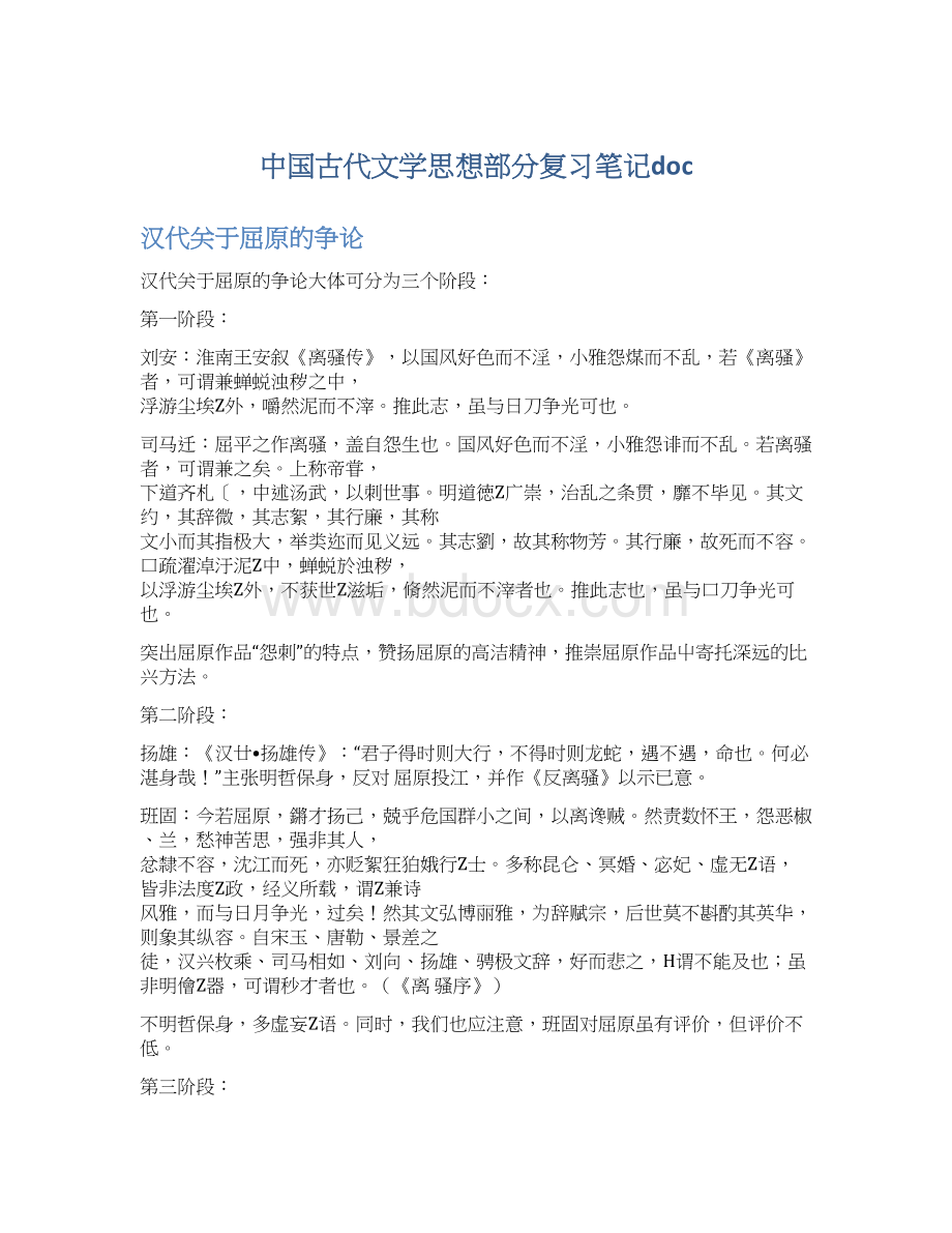 中国古代文学思想部分复习笔记docWord格式.docx_第1页