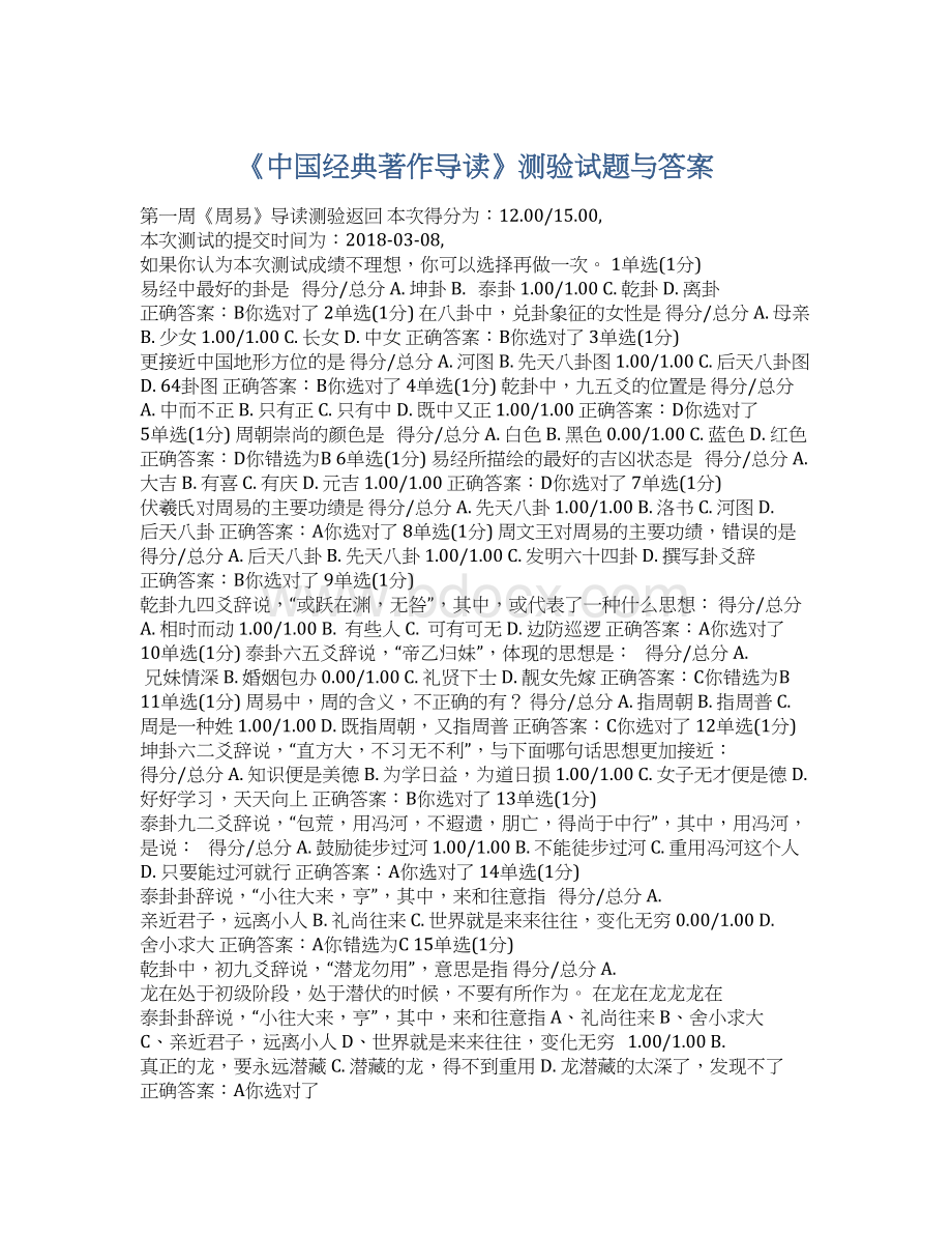《中国经典著作导读》测验试题与答案Word文档格式.docx