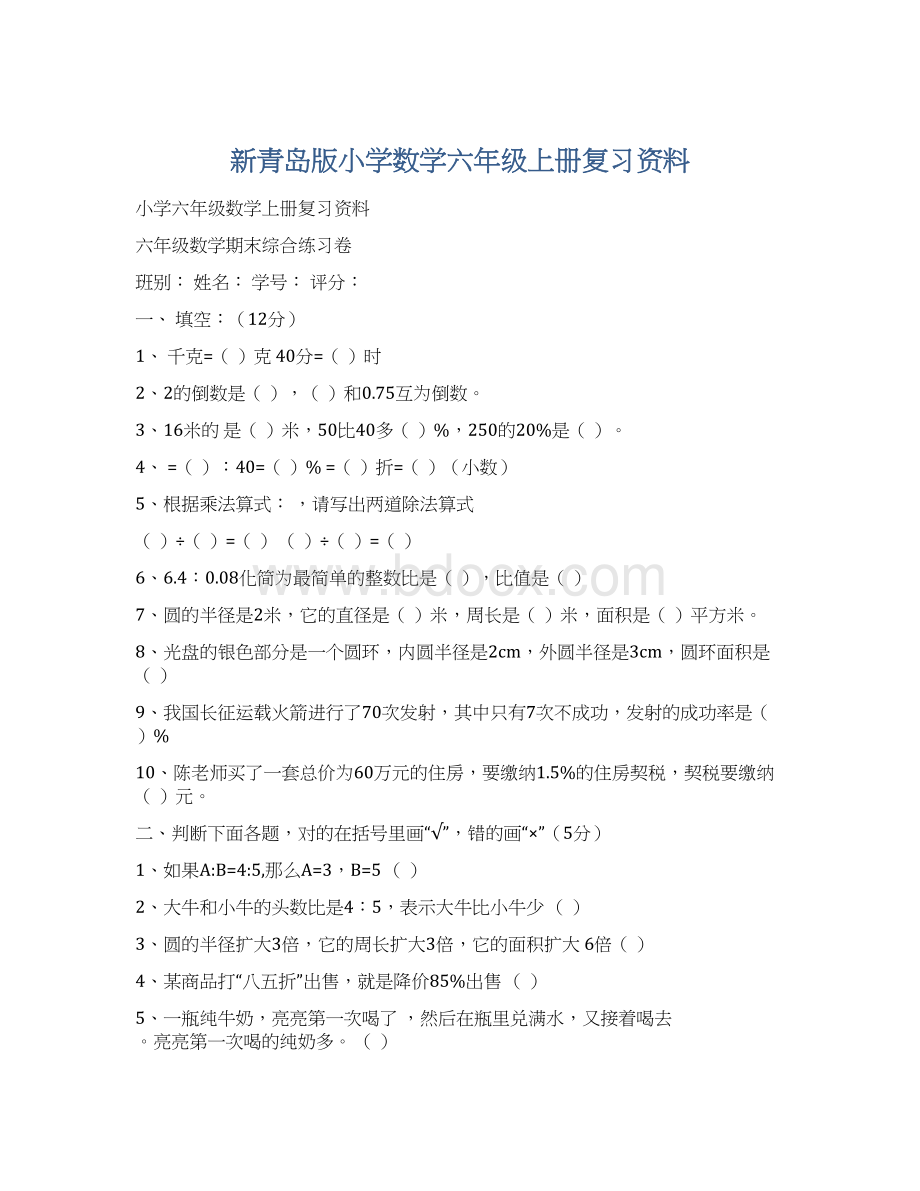 新青岛版小学数学六年级上册复习资料.docx