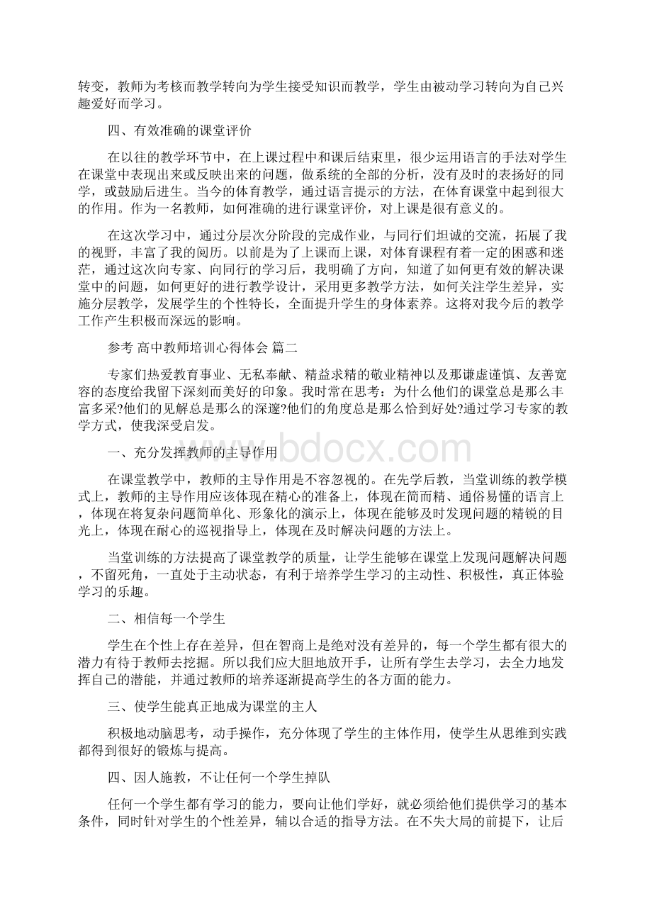 高中教师培训心得体会5篇Word文件下载.docx_第2页