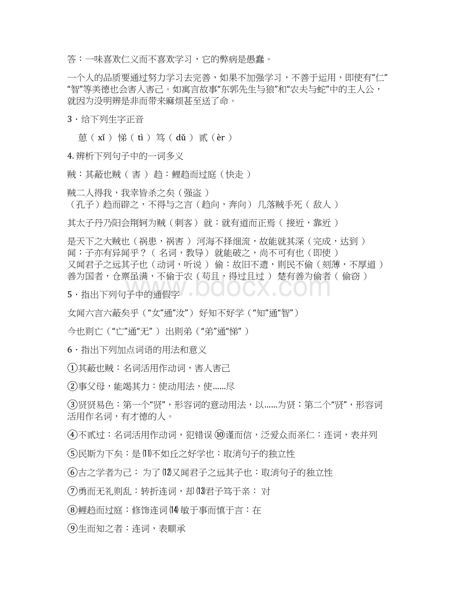 江西省高中语文 好仁不好学其蔽也愚教案 新人教版选修《先秦诸子选读》.docx_第2页