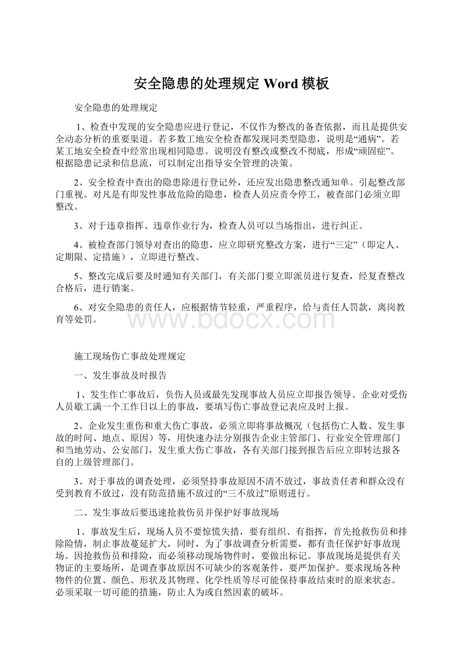 安全隐患的处理规定Word模板Word文档格式.docx_第1页