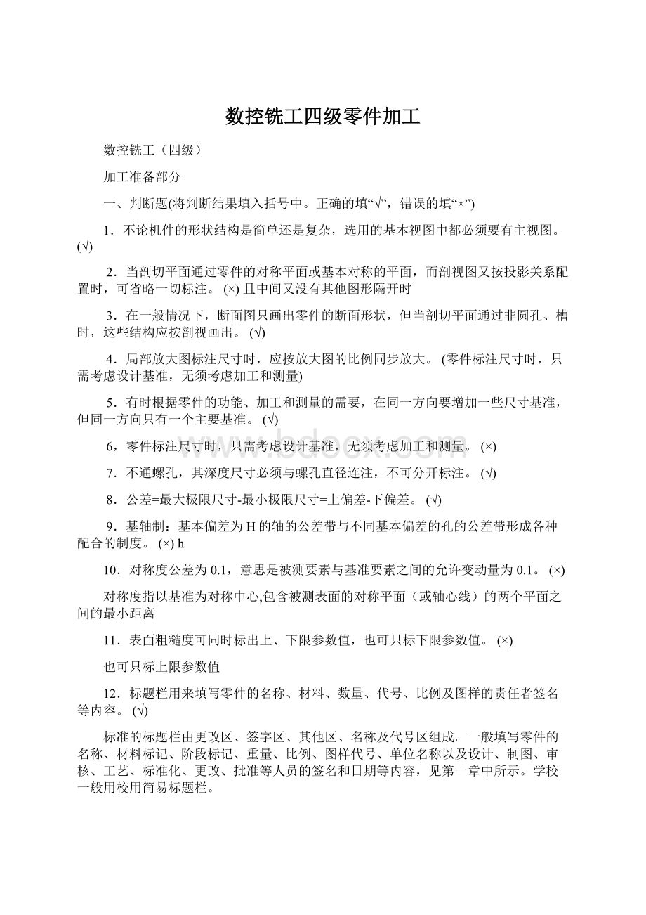 数控铣工四级零件加工文档格式.docx_第1页