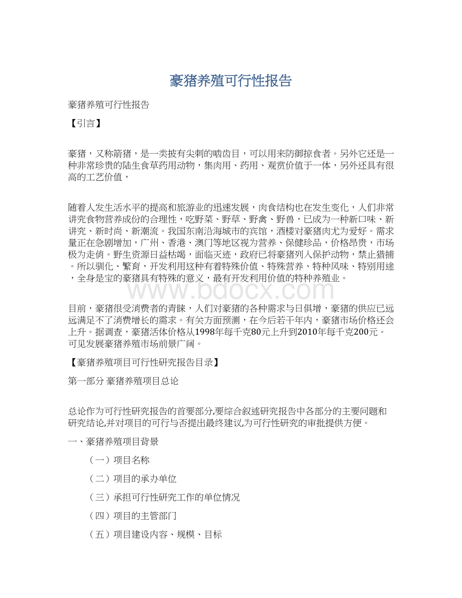 豪猪养殖可行性报告Word格式文档下载.docx