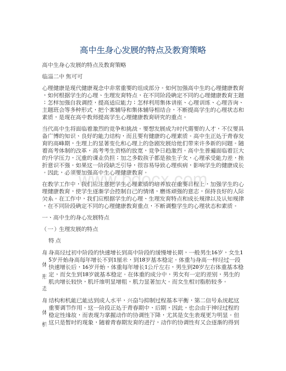 高中生身心发展的特点及教育策略.docx