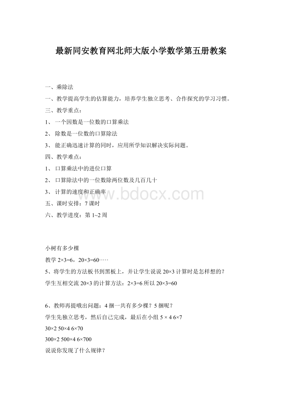 最新同安教育网北师大版小学数学第五册教案Word文件下载.docx_第1页