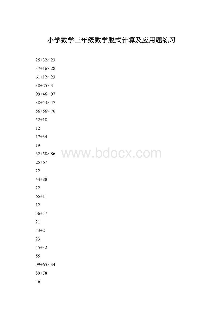 小学数学三年级数学脱式计算及应用题练习Word文档格式.docx_第1页