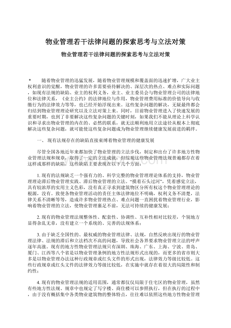 物业管理若干法律问题的探索思考与立法对策.docx_第1页