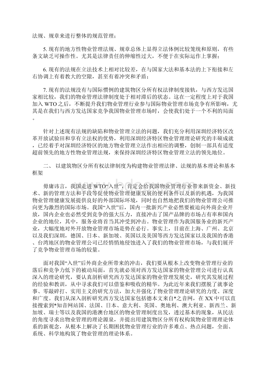 物业管理若干法律问题的探索思考与立法对策.docx_第2页