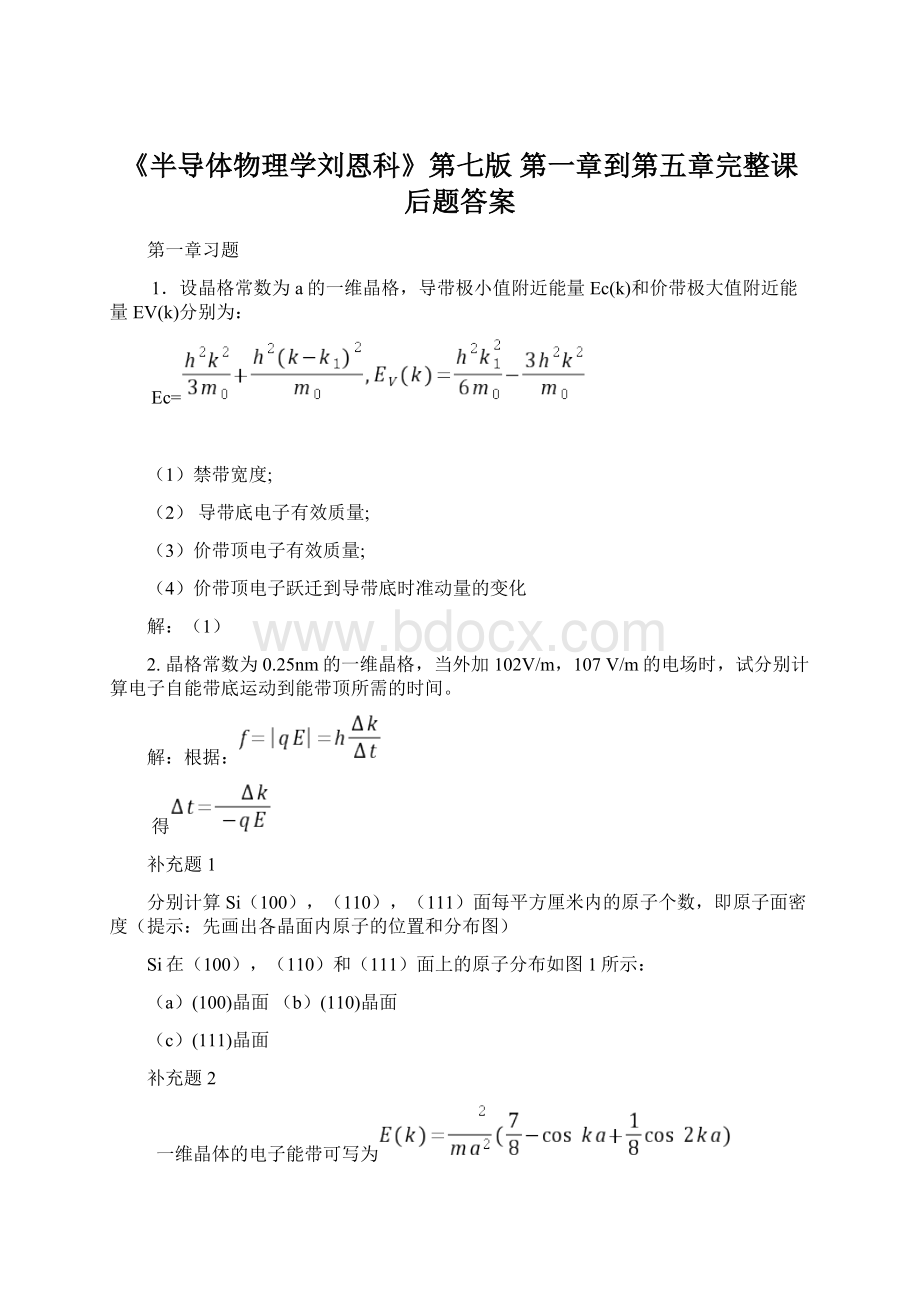 《半导体物理学刘恩科》第七版 第一章到第五章完整课后题答案Word文档下载推荐.docx_第1页