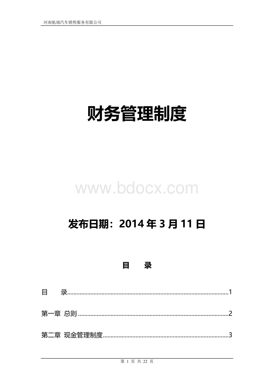 4S店财务管理制度新Word格式文档下载.doc