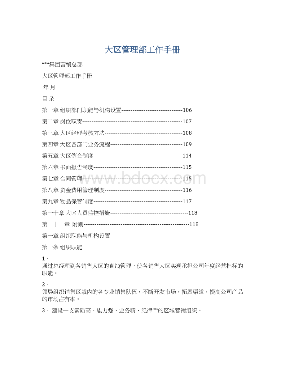 大区管理部工作手册.docx_第1页