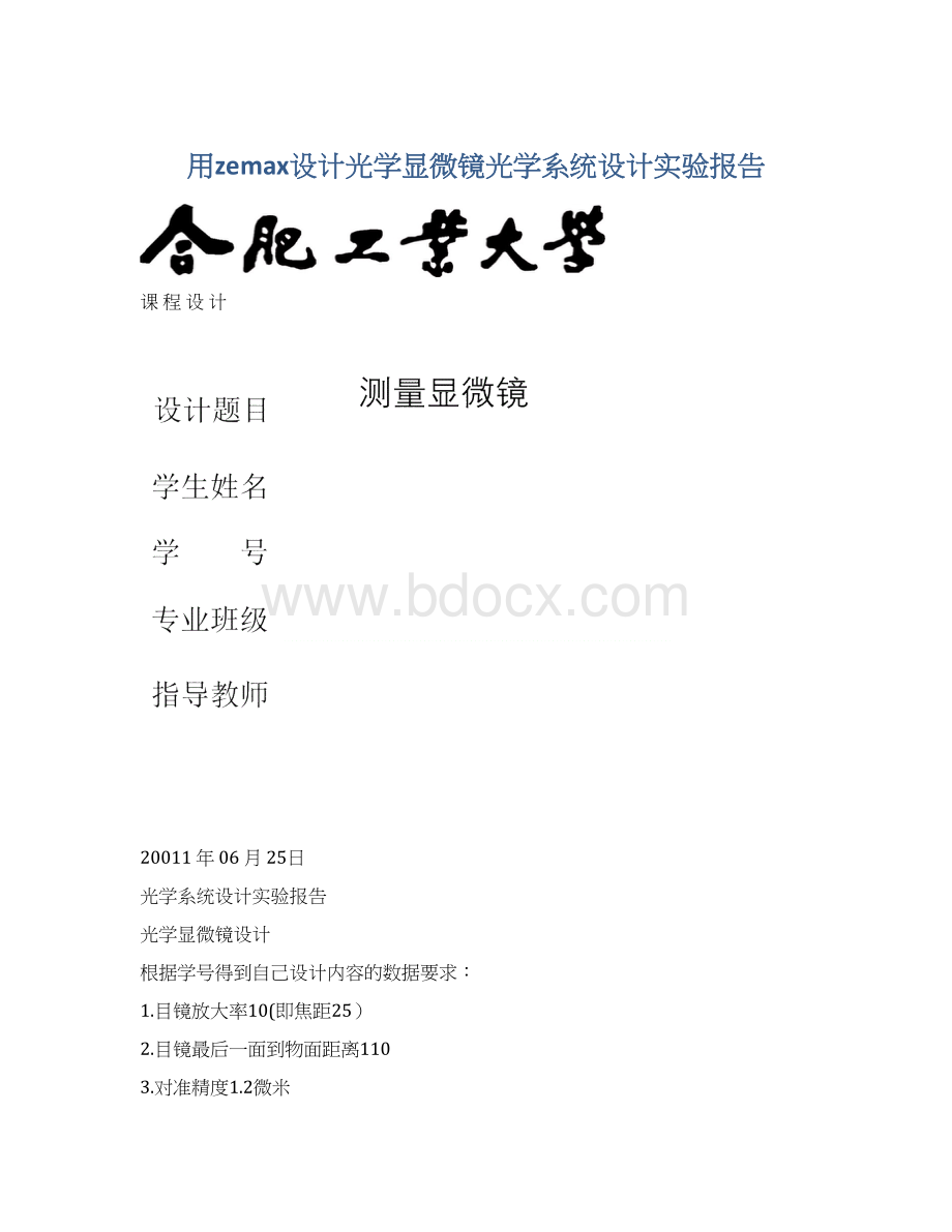 用zemax设计光学显微镜光学系统设计实验报告.docx_第1页