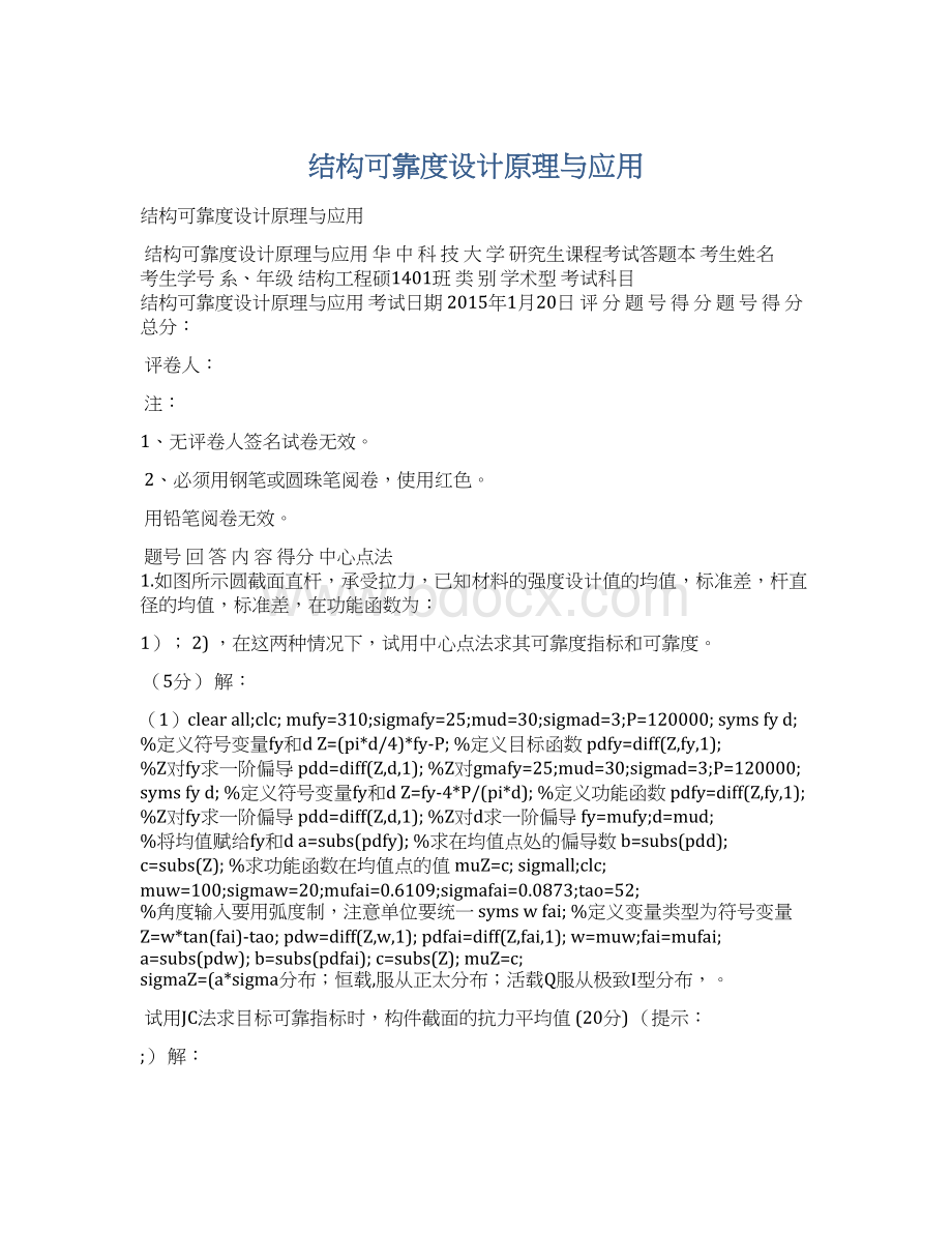 结构可靠度设计原理与应用Word文件下载.docx