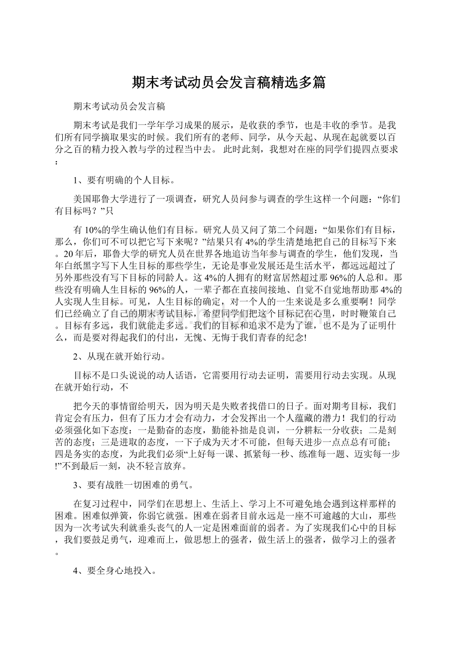 期末考试动员会发言稿精选多篇Word文件下载.docx