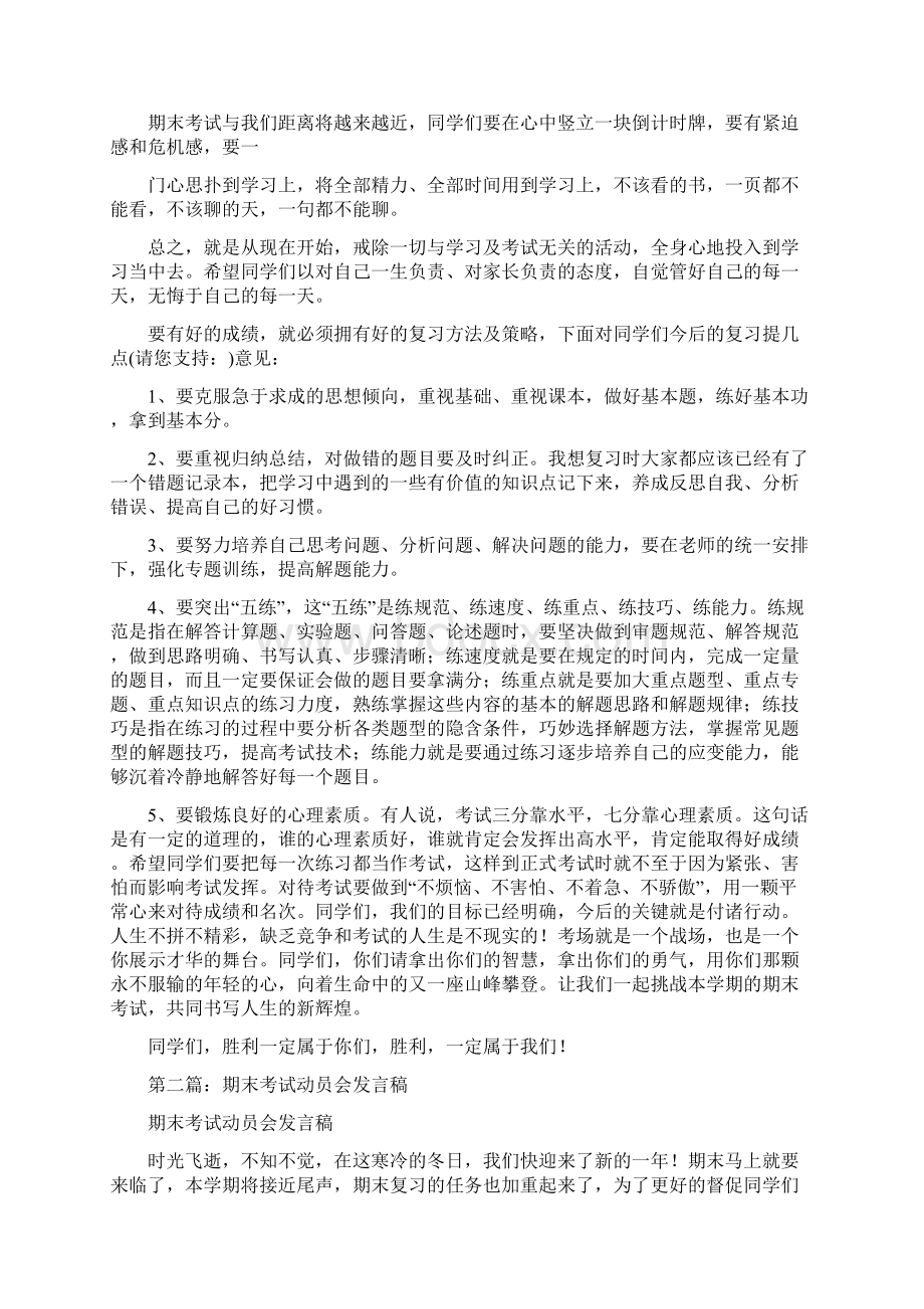 期末考试动员会发言稿精选多篇Word文件下载.docx_第2页