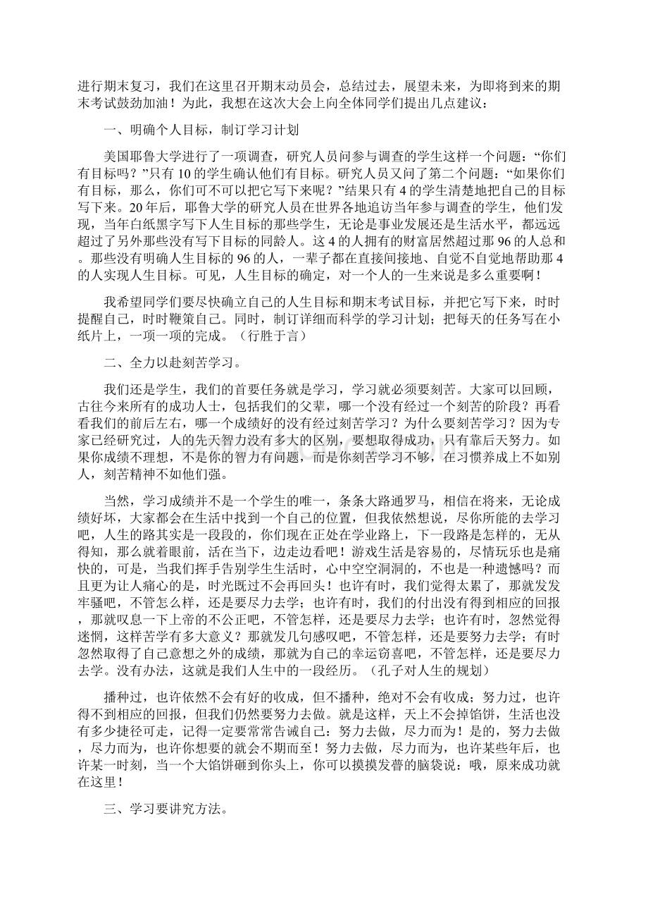 期末考试动员会发言稿精选多篇Word文件下载.docx_第3页