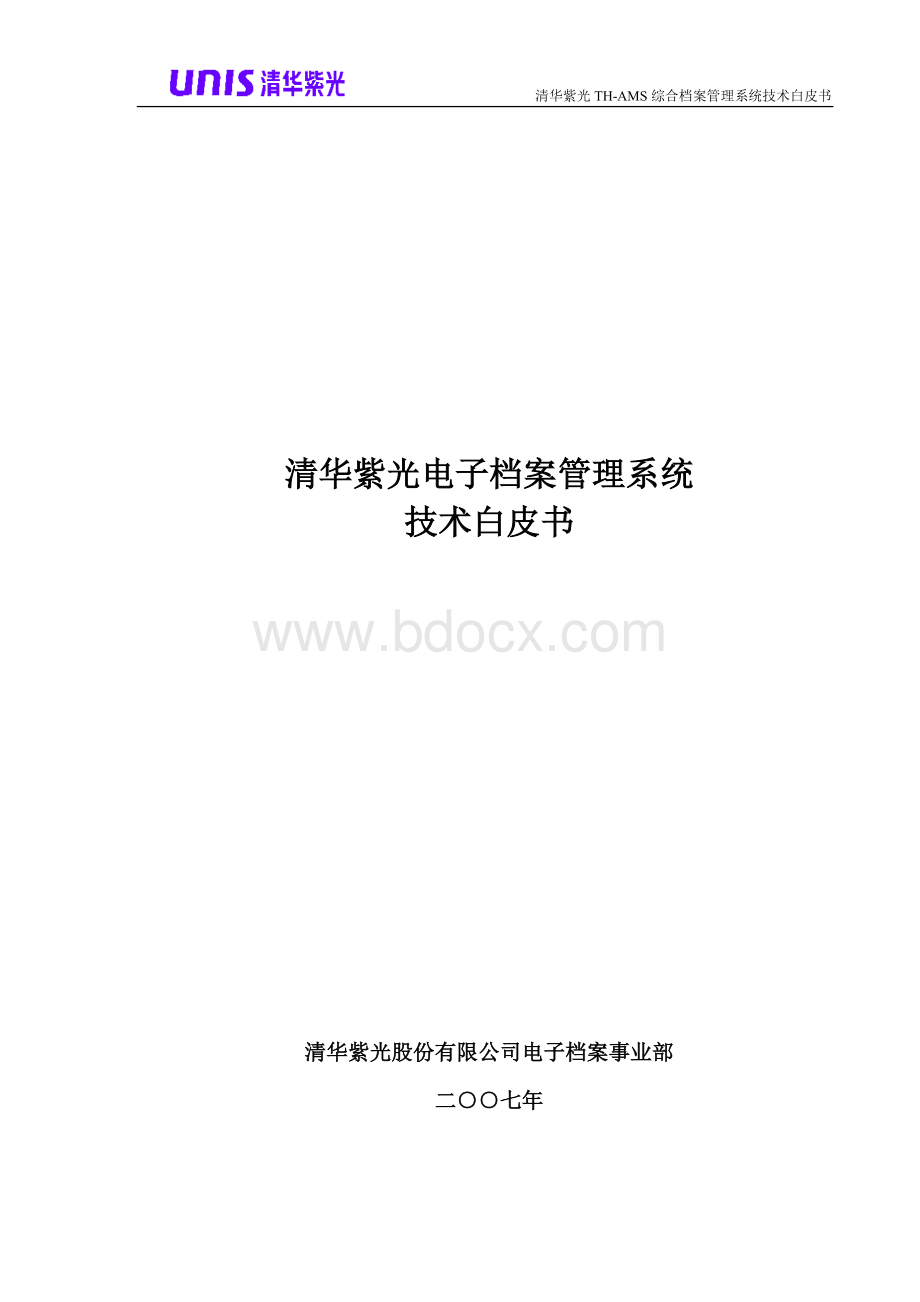 清华紫光档案系统.doc