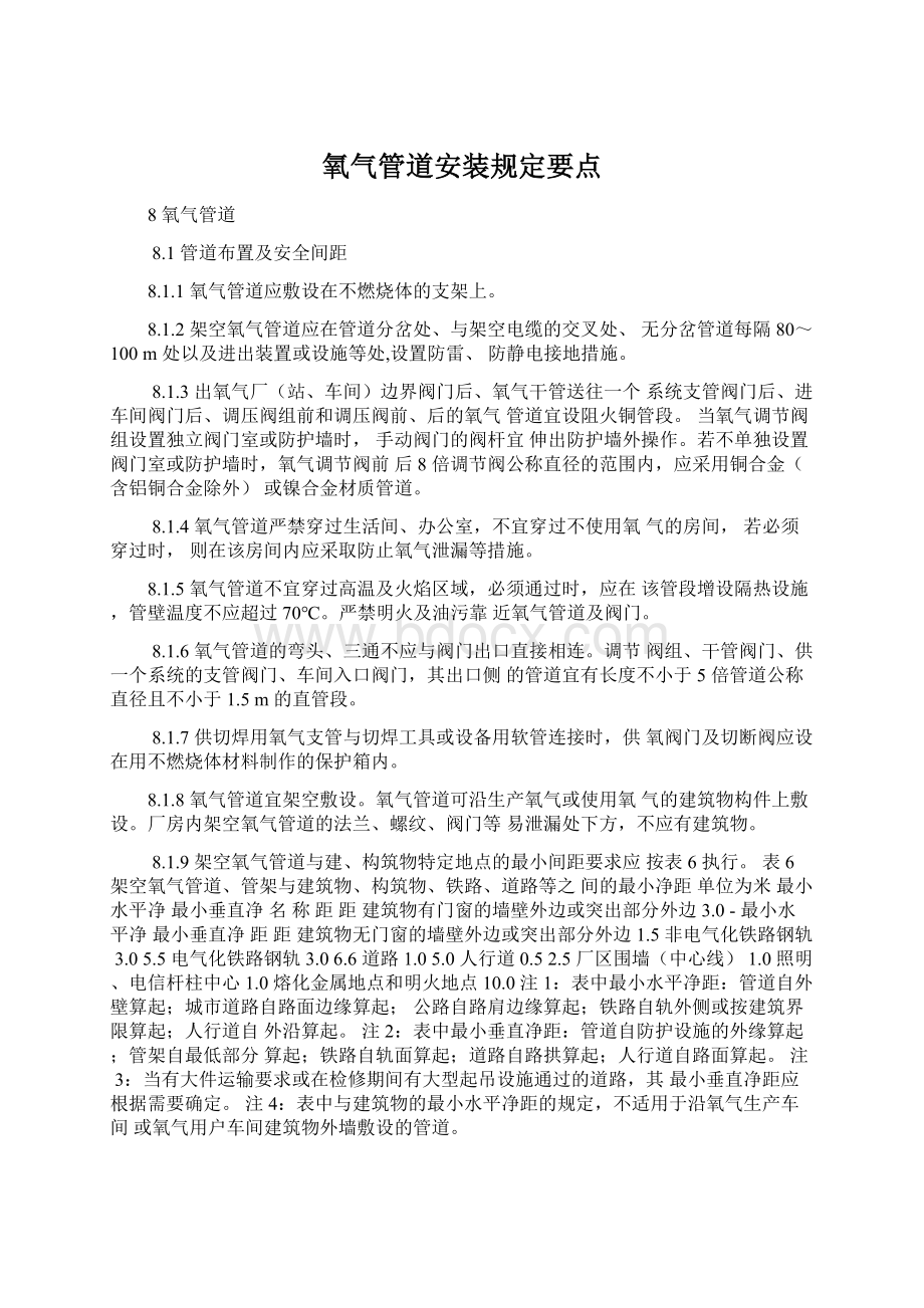 氧气管道安装规定要点文档格式.docx