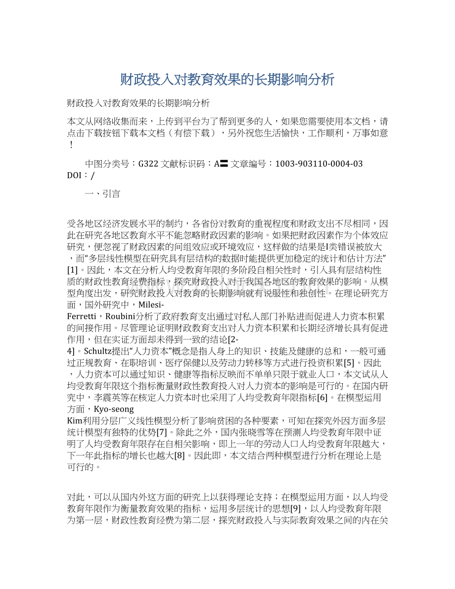 财政投入对教育效果的长期影响分析.docx