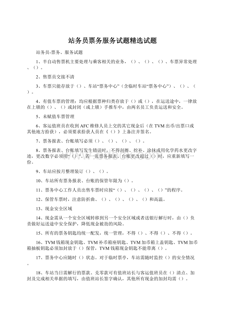 站务员票务服务试题精选试题Word文档下载推荐.docx