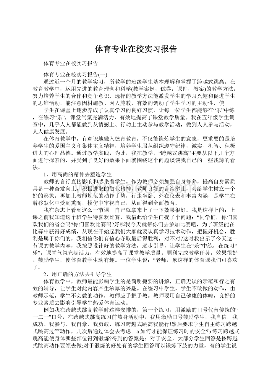 体育专业在校实习报告Word文档格式.docx