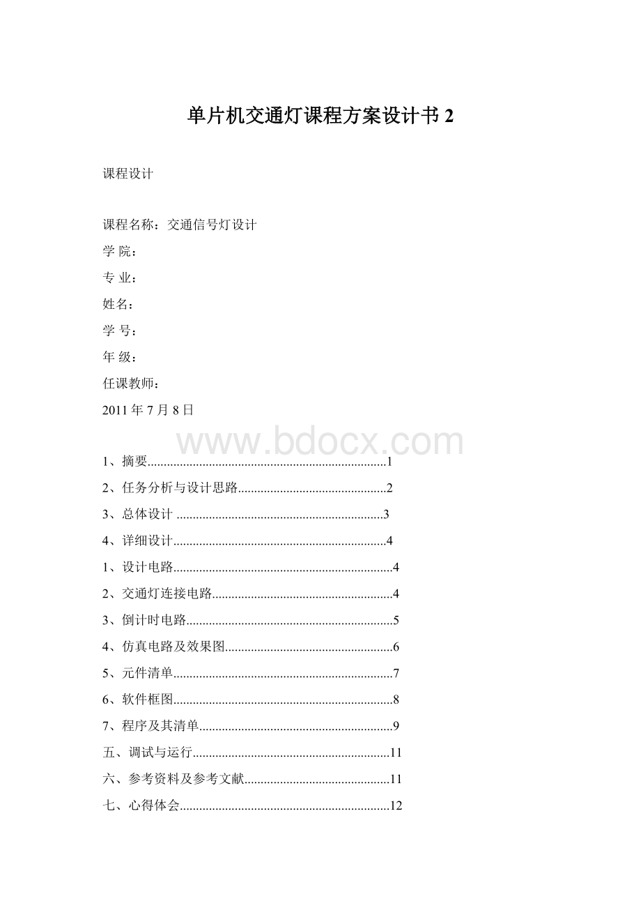 单片机交通灯课程方案设计书2Word格式文档下载.docx_第1页