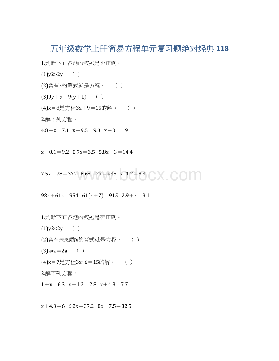 五年级数学上册简易方程单元复习题绝对经典 118.docx