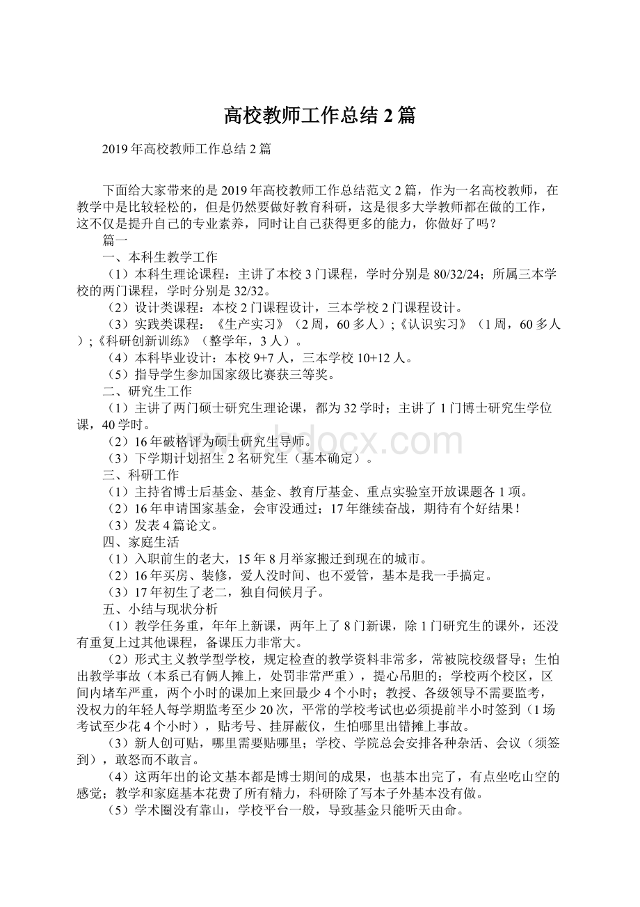 高校教师工作总结2篇Word格式.docx_第1页