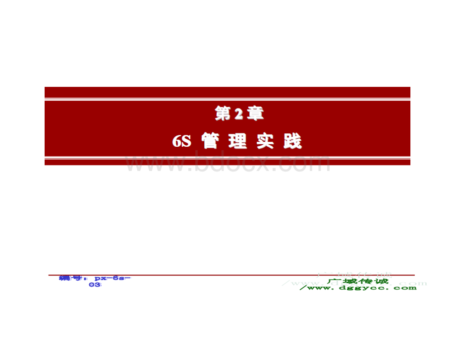 企业现场6S管理-6S管理实战-推进重点与方法.ppt